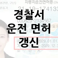 경찰서 운전 면허 갱신