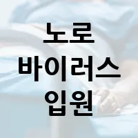 노로바이러스 입원