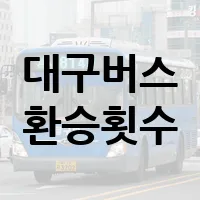 대구 버스 환승 횟수