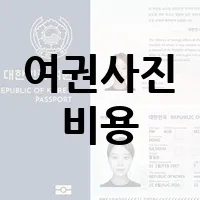 여권사진 비용