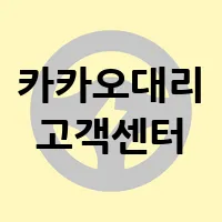 카카오대리 고객센터